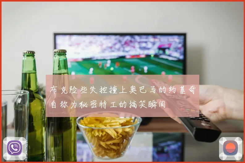 布克险些失控撞上奥巴马的约基奇自称为秘密特工的搞笑瞬间