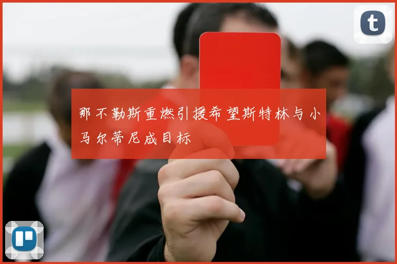 那不勒斯重燃引援希望斯特林与小马尔蒂尼成目标