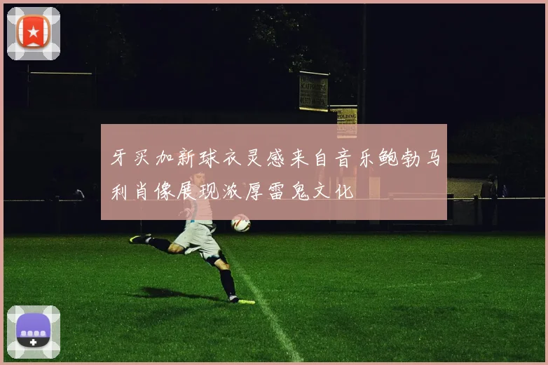 牙买加新球衣灵感来自音乐鲍勃马利肖像展现浓厚雷鬼文化