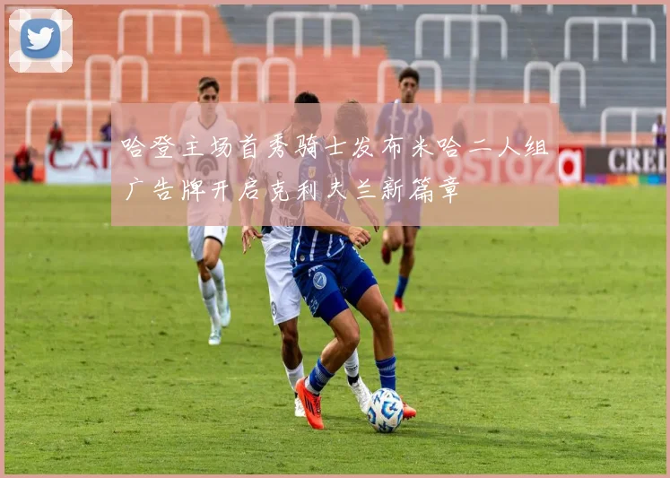 哈登主场首秀骑士发布米哈二人组广告牌开启克利夫兰新篇章