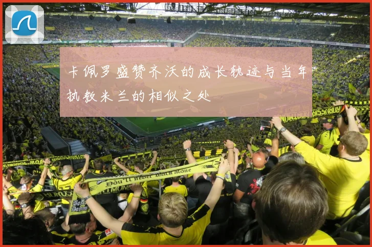 卡佩罗盛赞齐沃的成长轨迹与当年执教米兰的相似之处