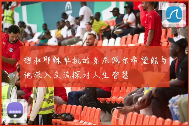 想和耶稣单挑的克尼佩尔希望能与他深入交流探讨人生智慧