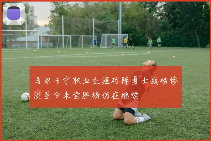 马尔卡宁职业生涯对阵勇士战绩惨淡至今未尝胜绩仍在继续