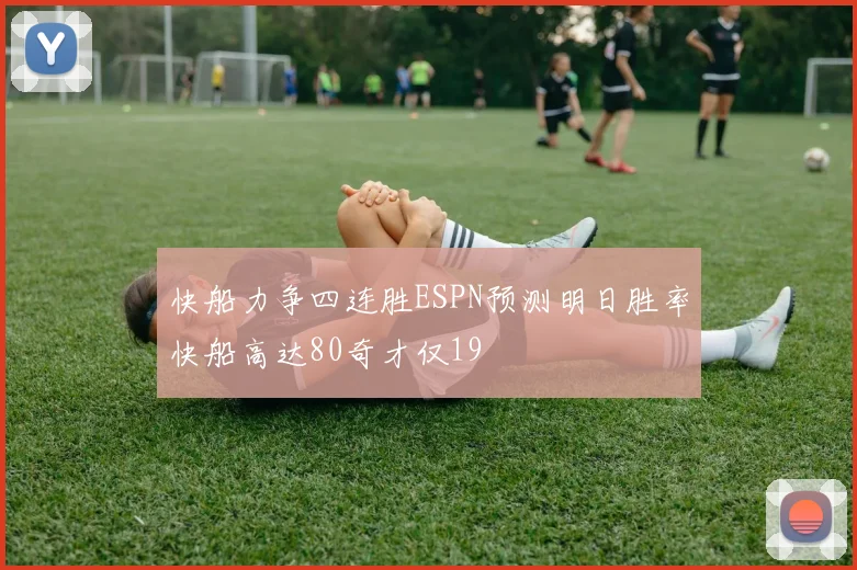 快船力争四连胜ESPN预测明日胜率快船高达80奇才仅19