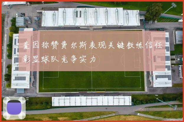 奎因称赞费尔斯表现关键教练信任彰显球队竞争实力